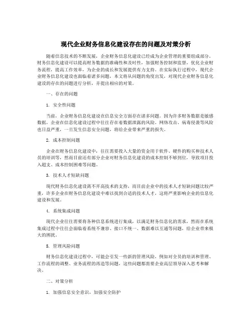 现代企业财务信息化建设存在的问题及对策分析