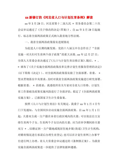 xx新修订的《河北省人口与计划生育条例》解读