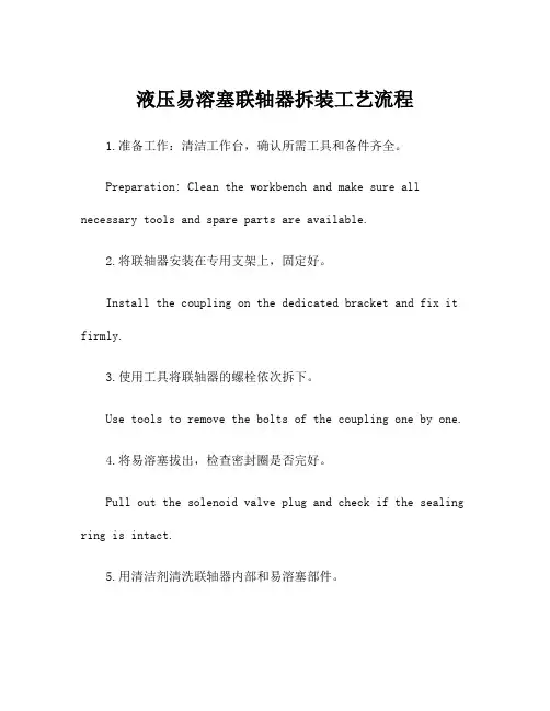 液压易溶塞联轴器拆装工艺流程