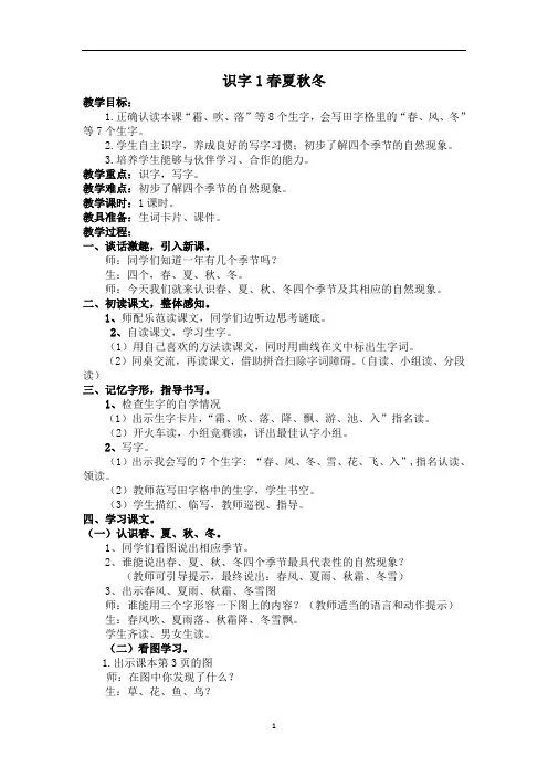 新人教版语文一年级下册教案春夏秋冬