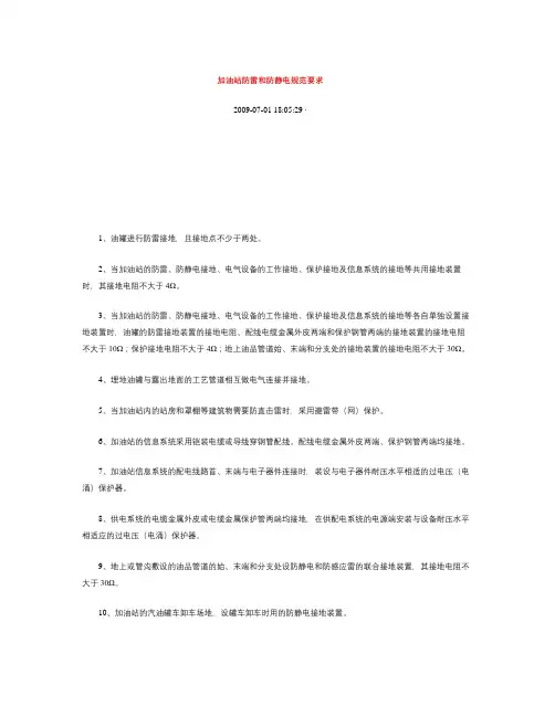 加油站防雷和防静电规范要求(精)