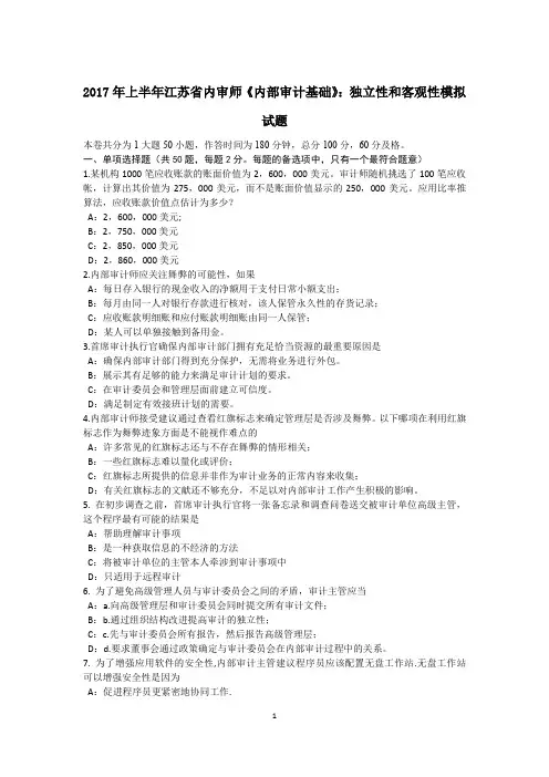 2017年上半年江苏省内审师《内部审计基础》：独立性和客观性模拟试题