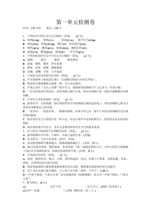 2017年统编新教材八年级上册语文第一单元检测卷(附答案)