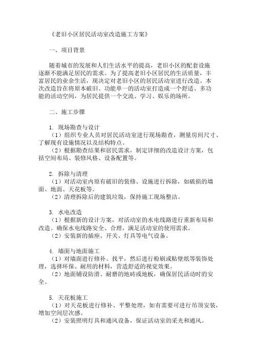 2024年老旧小区居民活动室改造施工方案