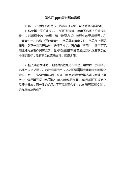 怎么在ppt每张都有音乐