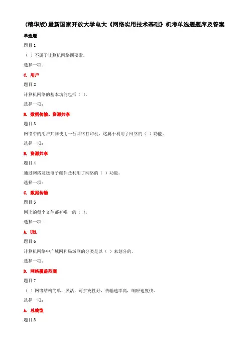 (精华版)最新国家开放大学电大《网络实用技术基础》机考单选题题库及答案