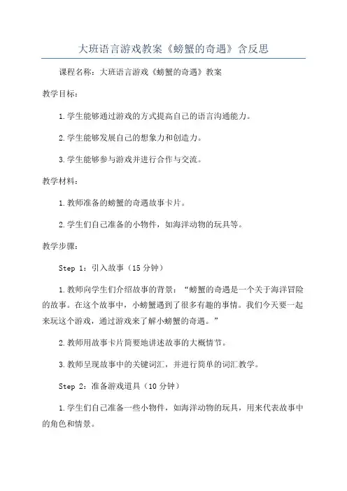 大班语言游戏教案《螃蟹的奇遇》含反思