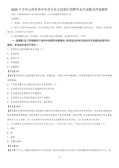 2020下半年山西省晋中市灵石县人民银行招聘毕业生试题及答案解析