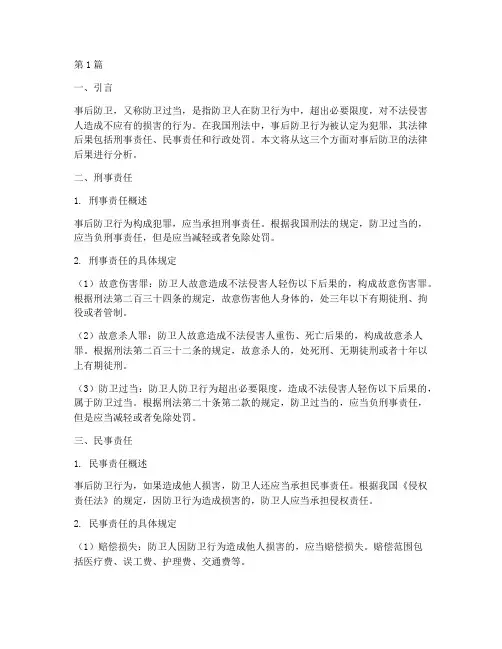 事后防卫_法律后果(3篇)
