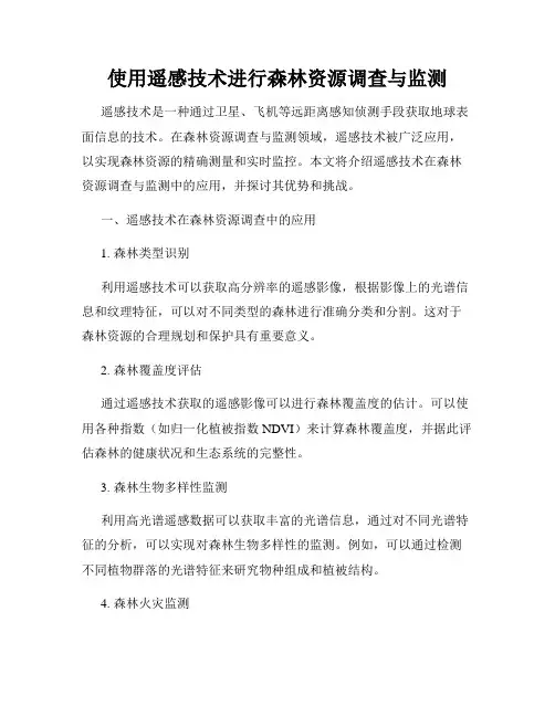 使用遥感技术进行森林资源调查与监测