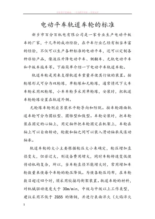 电动平车轨道车轮的标准