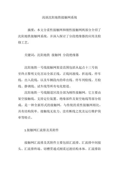 浅谈沈阳地铁接触网系统