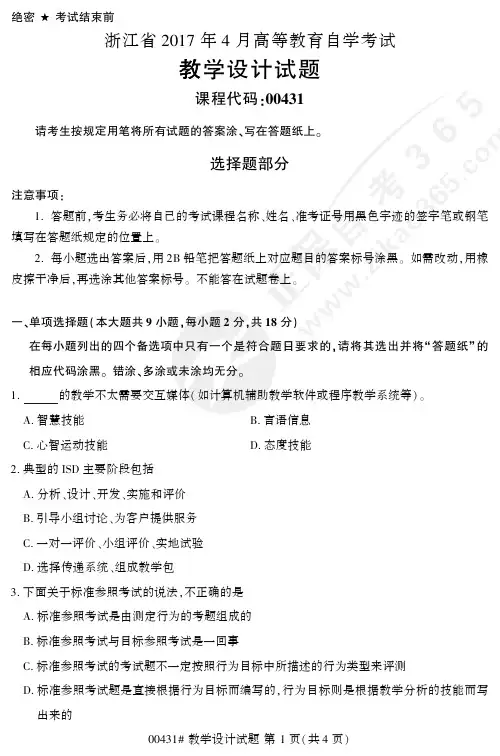自学考试_浙江省2017年4月高等教育自学考试教学设计试题(00431)