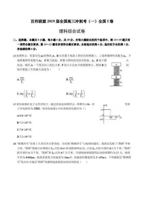百师联盟2019届全国高三冲刺考(一)全国 I 卷物理试题含答案