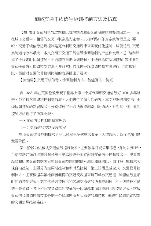 交通干线协调控制方法及仿真