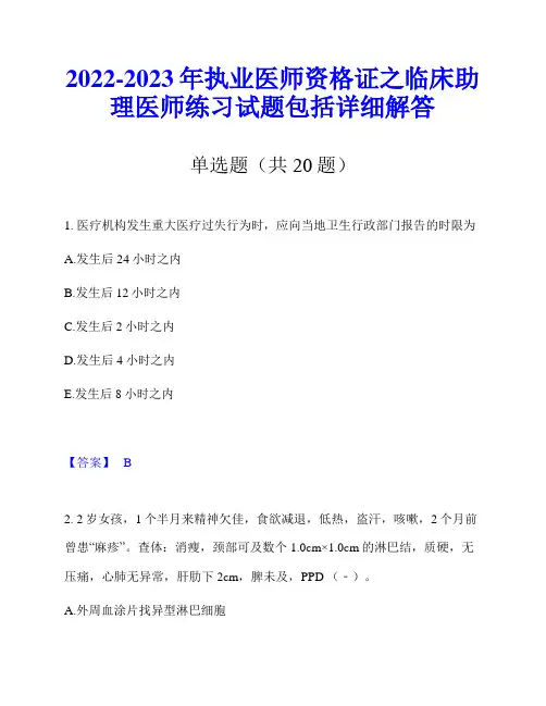 2022-2023年执业医师资格证之临床助理医师练习试题包括详细解答