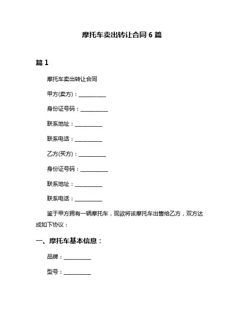摩托车卖出转让合同6篇