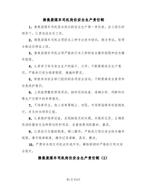 推焦装煤车司机岗位安全生产责任制(5篇)