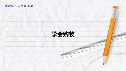 2023年冀教版三年级数学上册学会购物