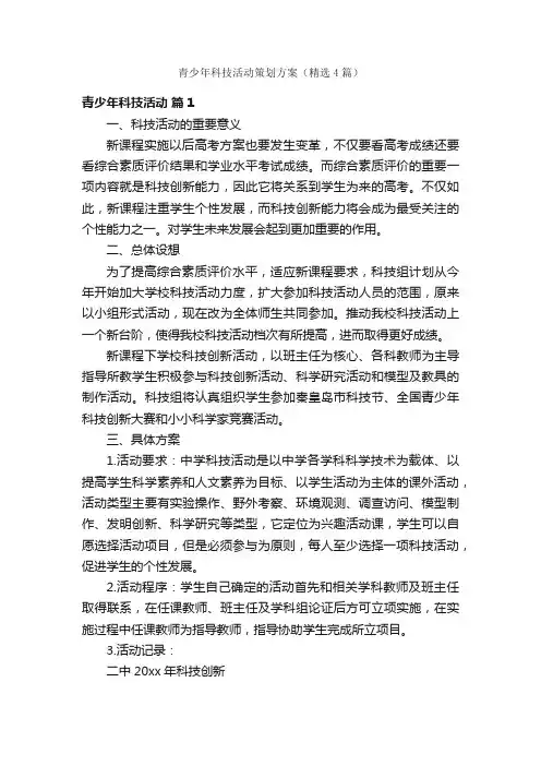 青少年科技活动策划方案（精选4篇）
