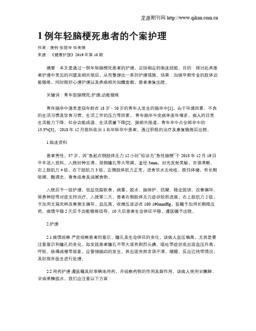 1例年轻脑梗死患者的个案护理