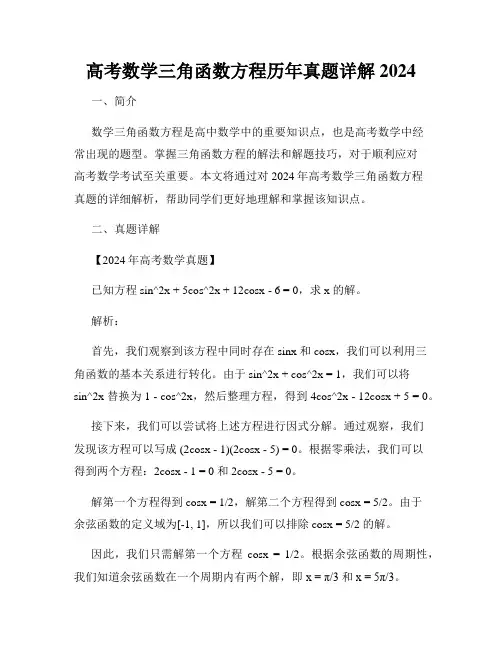 高考数学三角函数方程历年真题详解2024