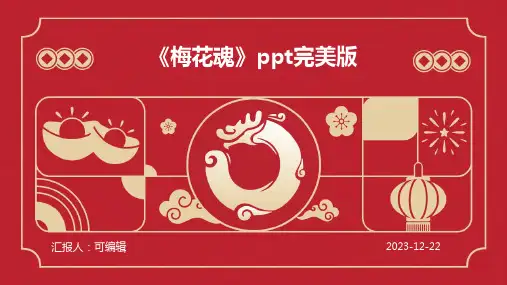 《梅花魂》PPT完美版