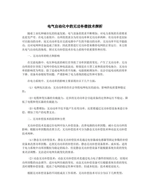 电气自动化中的无功补偿技术探析