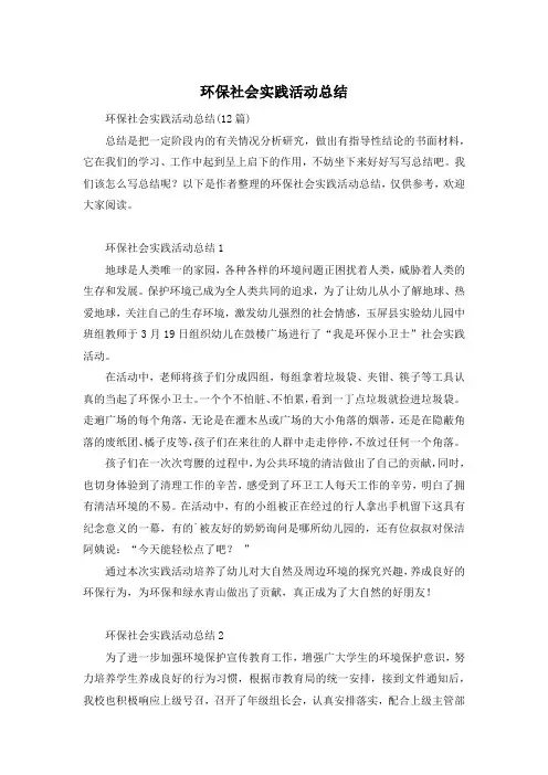 环保社会实践活动总结