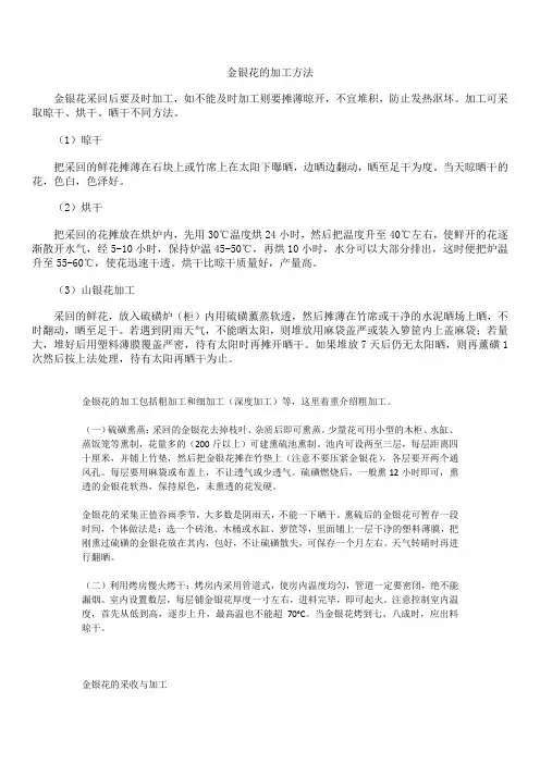 金银花加工方法汇总