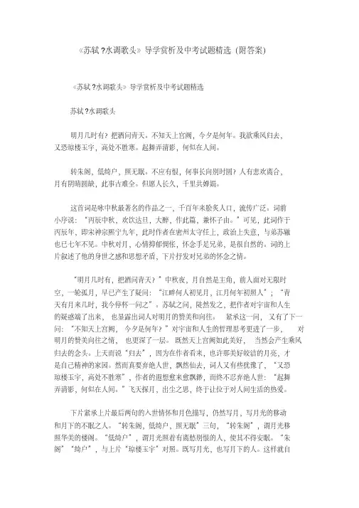 《苏轼-水调歌头》导学赏析及中考试题精选(附答案)