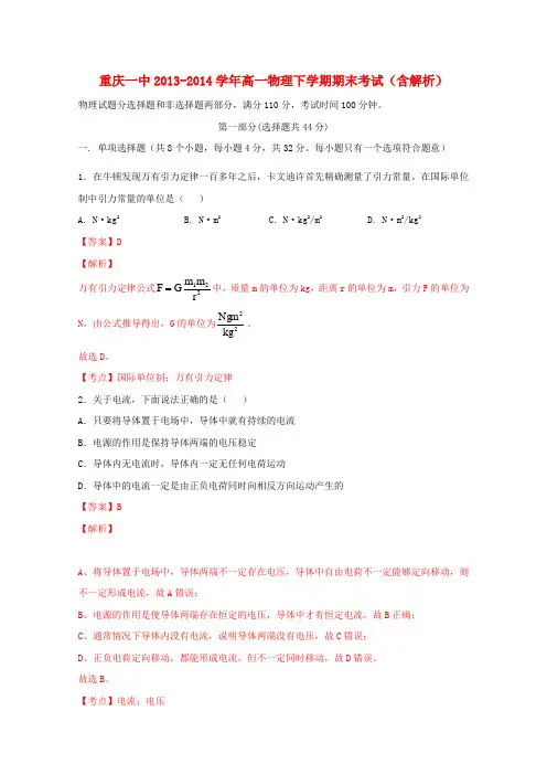 重庆一中高一物理下学期期末考试(含解析)