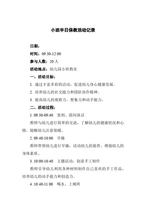 小班半日保教活动记录