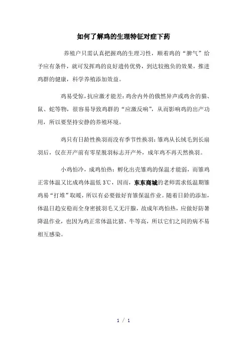 如何了解鸡的生理特征对症下药