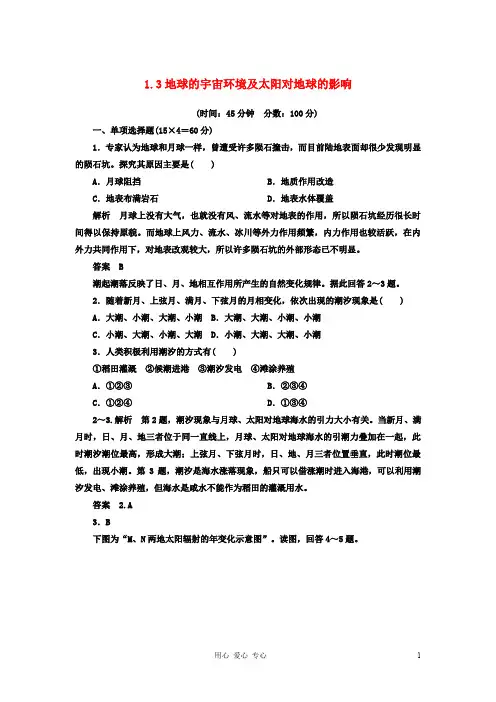 高考地理一轮复习 1.3地球的宇宙环境及太阳对地球的影响 湘教版必修1