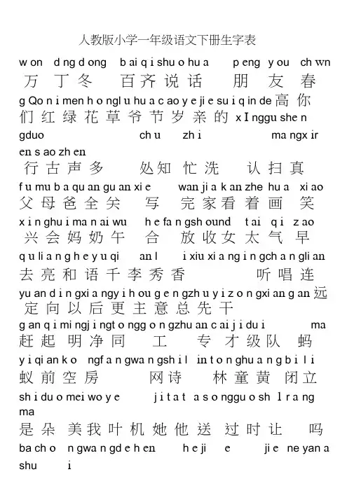 人教版一年级语文下册生字表带拼音