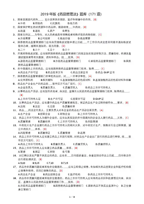 新版药品管理法考试题库171道题