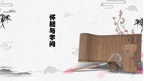 人教部编版九年级上册18《怀疑与学问》课件(13张ppt)