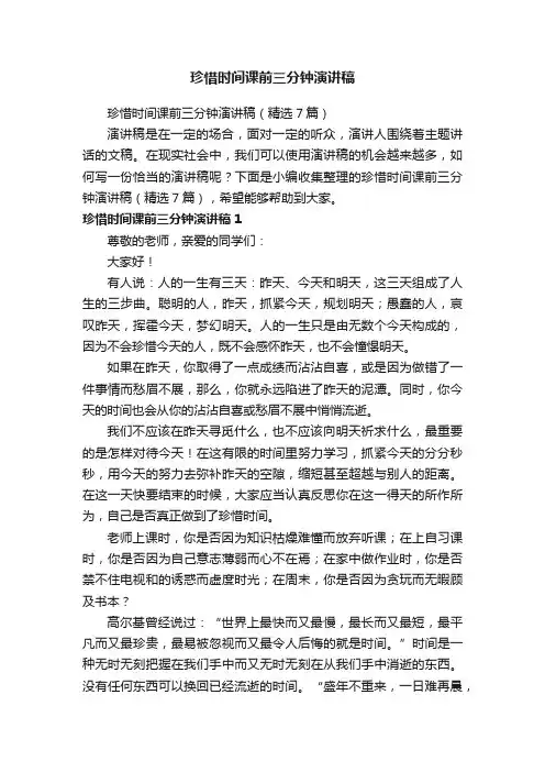 珍惜时间课前三分钟演讲稿（精选7篇）