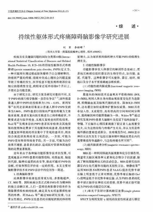 持续性躯体形式疼痛障碍脑影像学研究进展