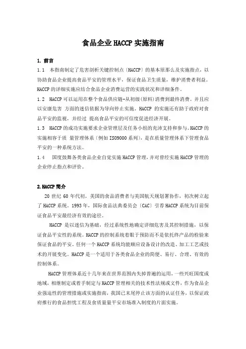 食品企业HACCP实施指南