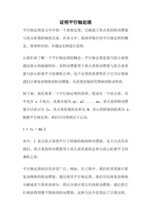 证明平行轴定理