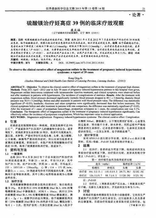硫酸镁治疗妊高症39例的临床疗效观察