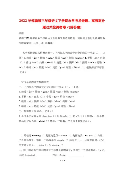 2022年部编版三年级语文下册期末常考易错题、高频高分题过关检测密卷2(附答案)