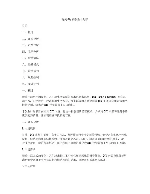 有关diy的创业计划书