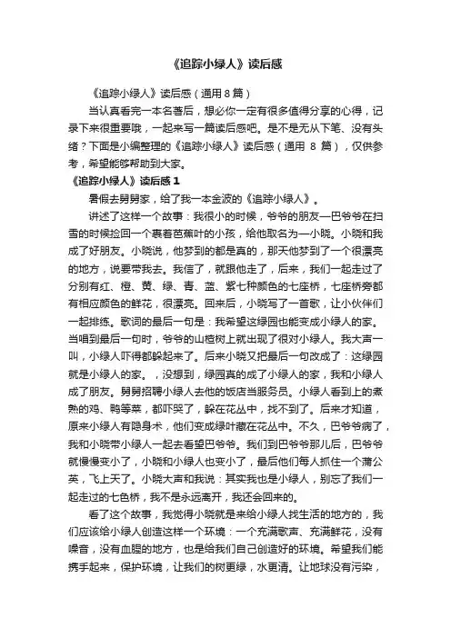 《追踪小绿人》读后感（通用8篇）