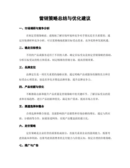 营销策略总结与优化建议