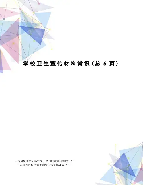 学校卫生宣传材料常识