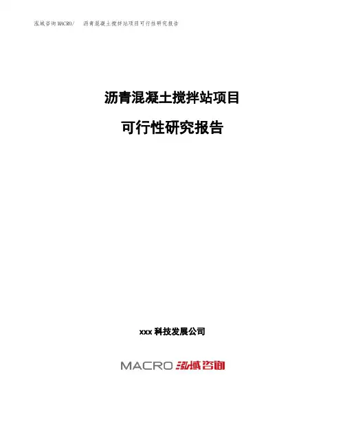 (投资参考建议模板)沥青混凝土搅拌站项目可行性研究报告