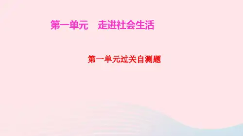 八年级道德与法治上册第一单元走进社会生活过关自测课件新人教版ppt